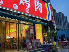 -正宗齐齐哈尔烤肉·齐牛哥鲜切炭火烤肉(杭州总店)