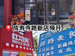 -成寿寺(地铁站)