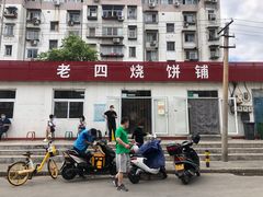 -老四烧饼铺(丽源路店)