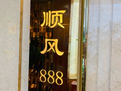 门面-顺风海鲜港(金玉兰店)