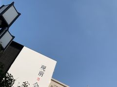 -松鹤面馆·古法焖肉面(观前店)