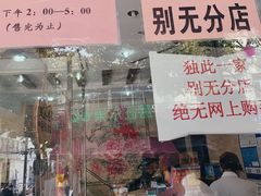 门面-杨招娣糕点(装驾桥巷店)