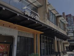 -简小舍·民间手艺菜(武昌江滩店)