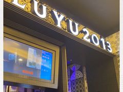 门面-炉鱼(爱琴海购物公园店)