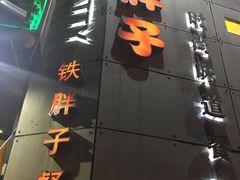 门面-铁胖子口碑长沙菜·龙虾烧烤(赤岗社区店)
