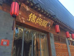 门面-锦尚阁烤鱼•天津菜(宣武门胡同店)