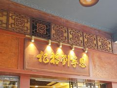 -恩宁刘福记(东华东路店)