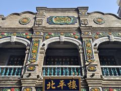 -北平楼·烤鸭·北京菜(牡丹园店)
