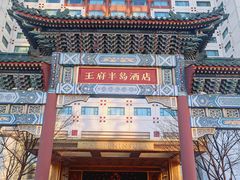 -王府半岛酒店