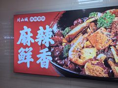 -川山城麻辣香锅(鼎汇美食城店)