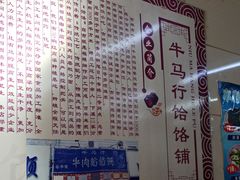-牛马行牛肉饸饹铺(青岛街店)