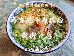 -马吉德牛肉拉面(新街口店)