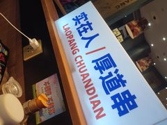 -老胖串店(山大路店)