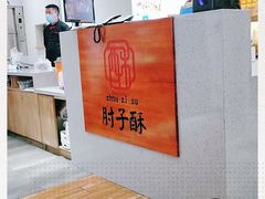 -肘子酥·天津菜·特色捞面(德云社店)