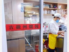 -古徽州馄饨店(宝安路店)