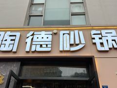 -陶德砂锅(营门口店)