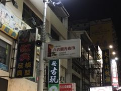 -六合夜市