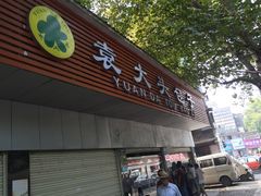 -袁大头包子(光华路店)