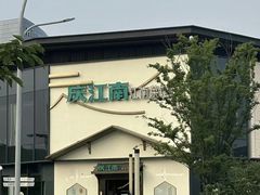 -庆江南江南菜(琴湖溪里花园城店)