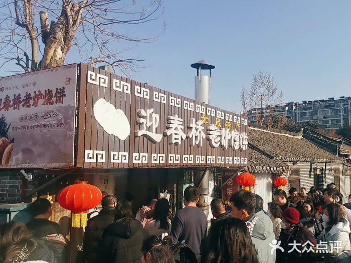 迎春桥老炉烧饼(碧霞路店)图片
