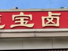 -德宝卤煮店(苹果园大街店)