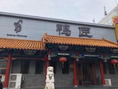门面-鸭匠食府·挂炉烤鸭·新京菜(阜成路店)
