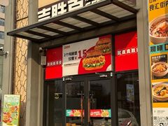 -吉胜克·汉堡炸鸡(南开三马路店)