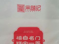 -宋禧记(大润发店)