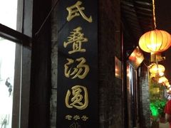 门面-赵氏汤圆(东关街店)