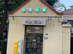 -华春餐馆(鱼山路店)