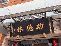 -功德林(南京西路店)