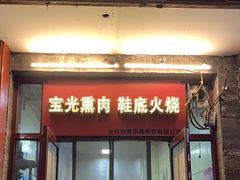 -宝光熏肉鞋底火烧(新街口店)