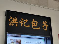 -牛街洪记小吃店(牛街店)