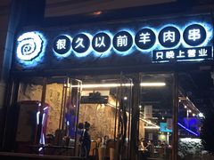 门面-很久以前羊肉串(大华三路店)