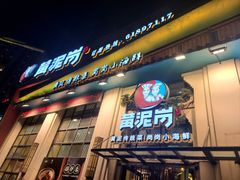 -黄泥岗·地道湖北菜(奥特莱斯店)