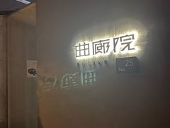 -曲廊院(东四十一条店)