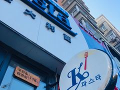 -Kpasta韩式意大利面