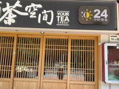 -有茶空间(万科金色半山店)