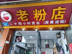 门面-文运街老粉店(文运街店)