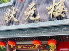 -状元楼(金溪路店)