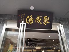 -聚成源(芦庄店)