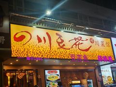 -川味堂·四川豆花(八卦岭店)