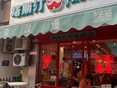 -塔斯汀中国汉堡(江南万达店)