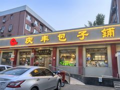 门面-庆丰包子铺(安东店)