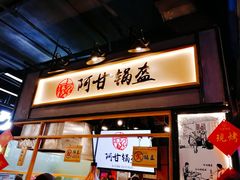 门面-阿甘锅盔(中关村食宝街店)