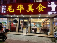 -毛华美食(清扬路店)