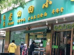 门面-老回回烩面馆(左家庄店)