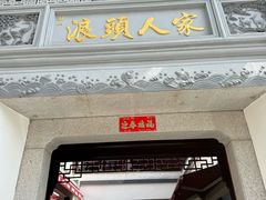 -旺山·浪头人家