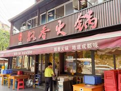 -飘香火锅(玉林西路店)
