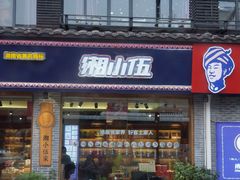 -湘小伍(天子座店)